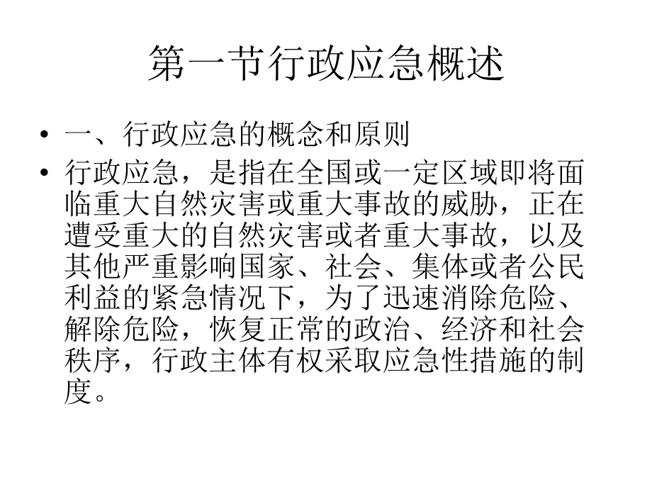 第十一章 行政应急.ppt_第2页