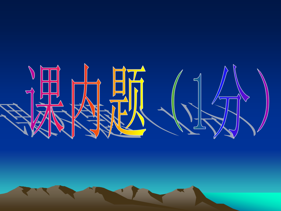 历史知识竞赛3.ppt_第1页