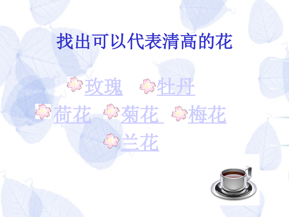 找出可以代表清高的花.ppt_第2页
