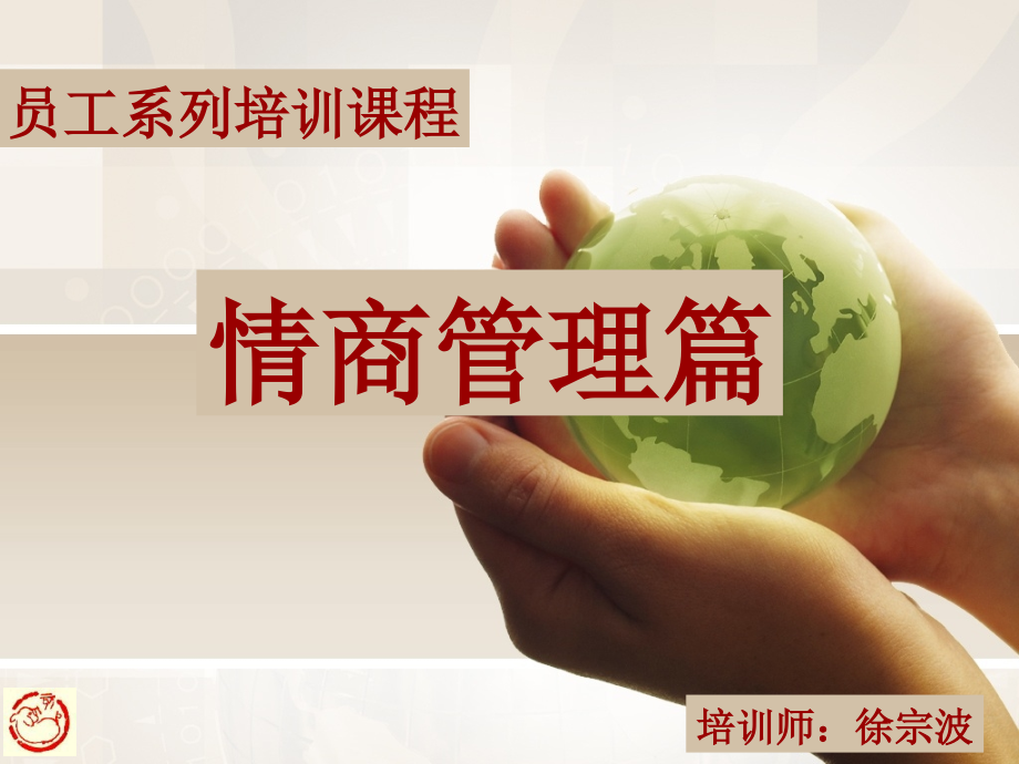 情商管理篇.ppt_第1页
