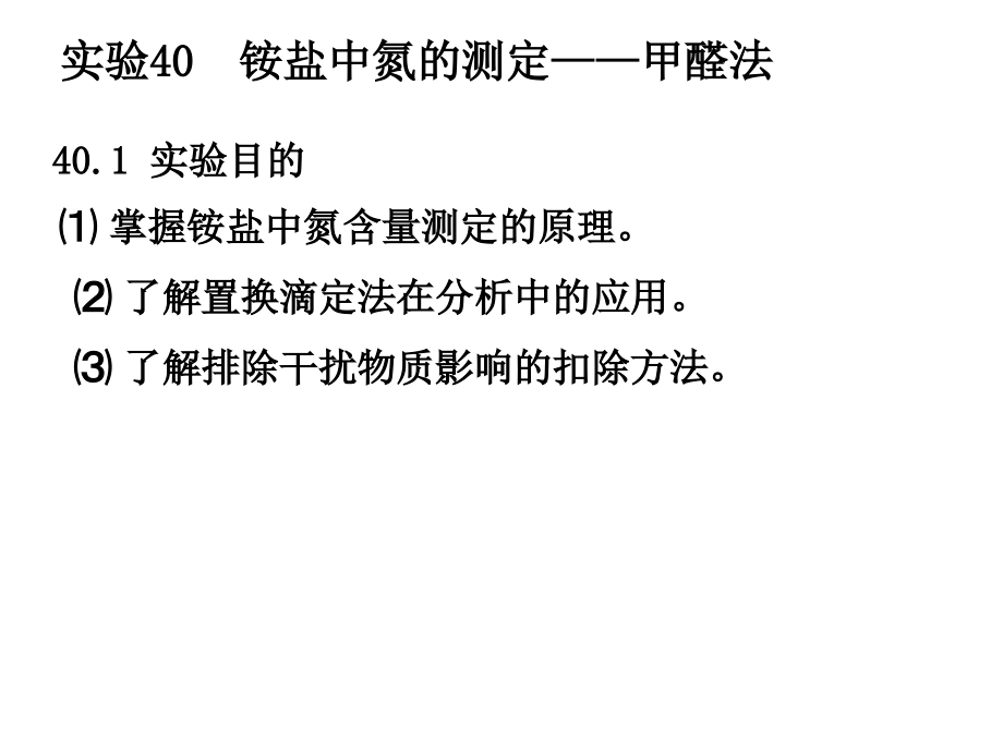 铵盐中氮的测定.ppt_第1页