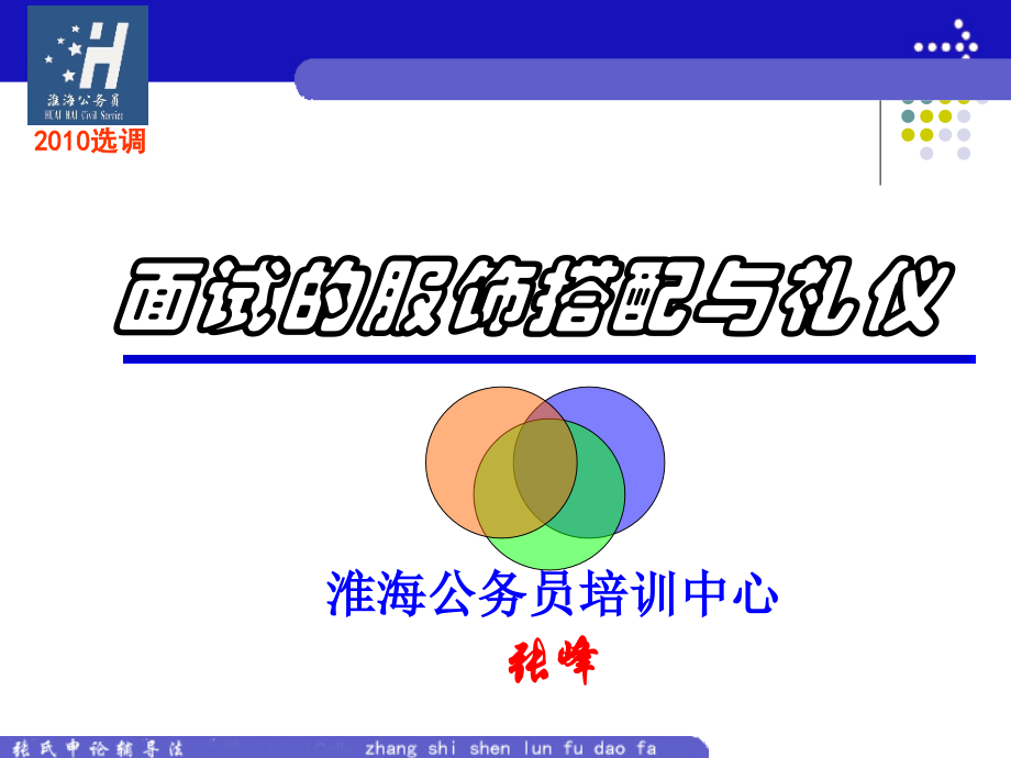 选调生面试---面试服饰与礼仪.ppt_第1页