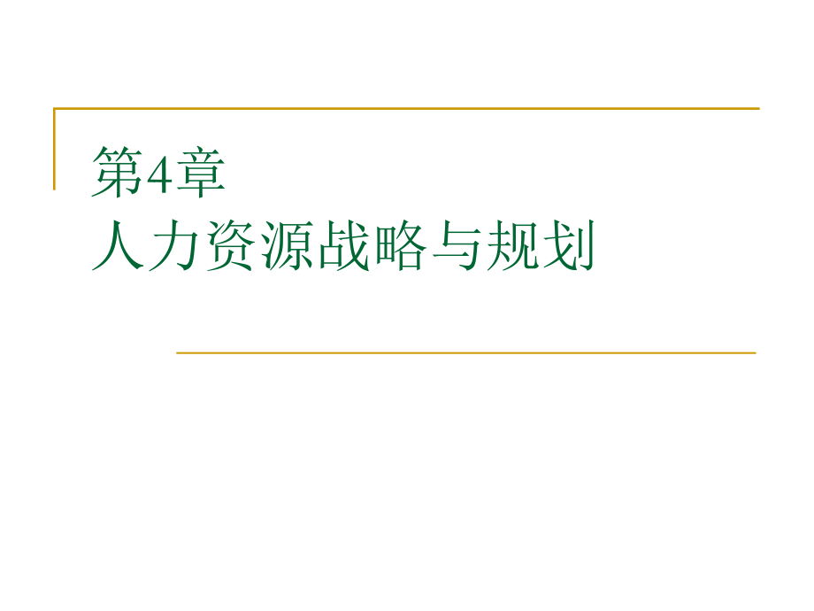 第4章人力资源战略规划.ppt_第1页
