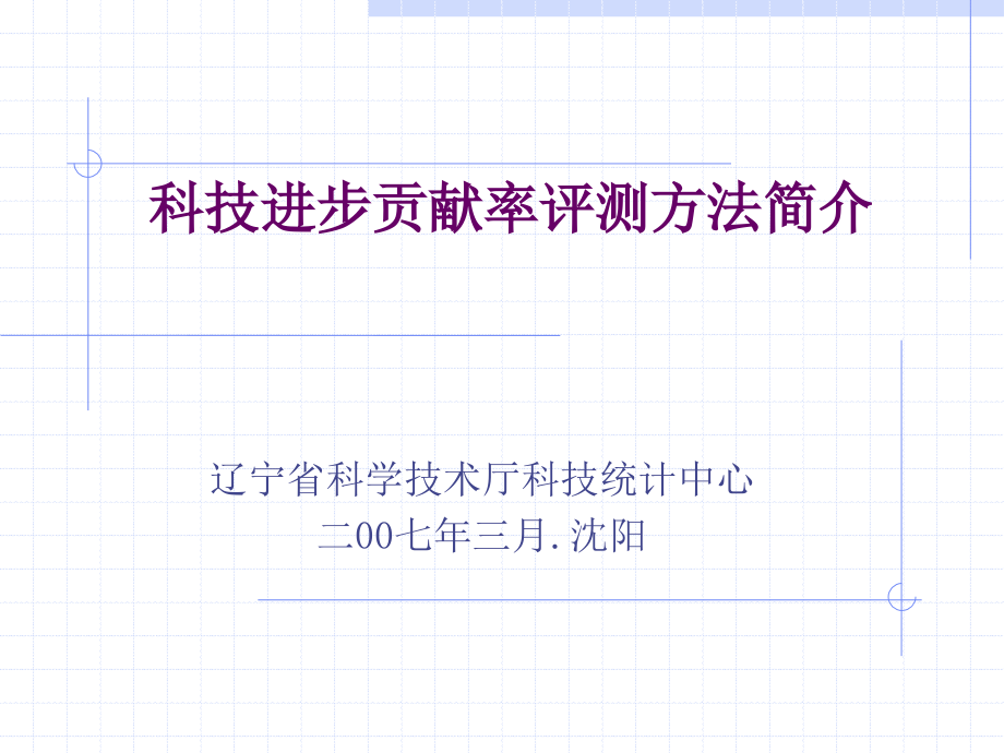 科技进步贡献率评测方法简介.ppt_第1页