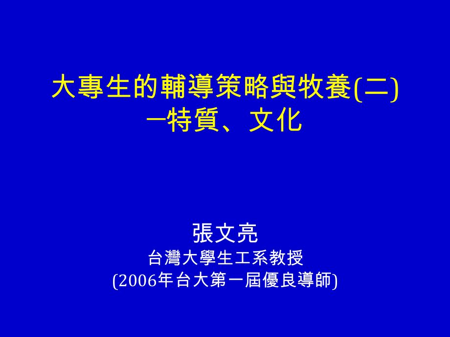 大专生的辅导策略与牧养(二)—特质,文化.ppt_第1页