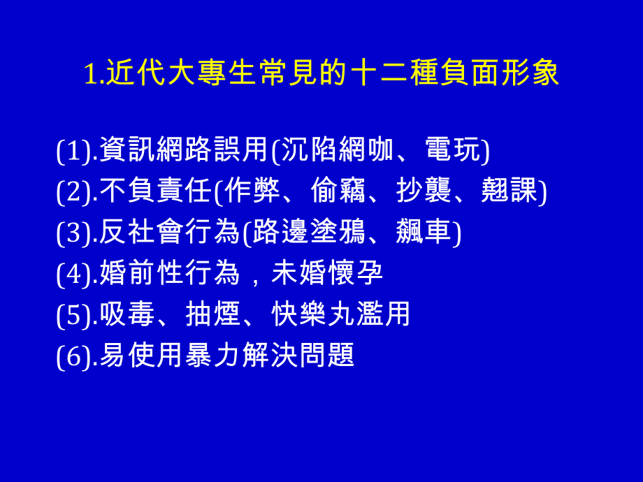 大专生的辅导策略与牧养(二)—特质,文化.ppt_第2页