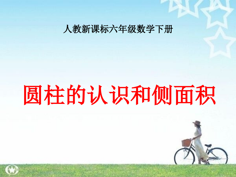 人教新课标数学六年级下册《圆柱的认识和侧面积》PPT课件1.ppt_第1页
