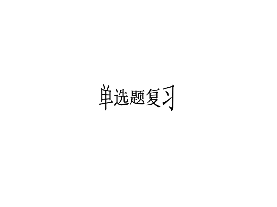七年级下册英语单选复习1-6.ppt_第1页
