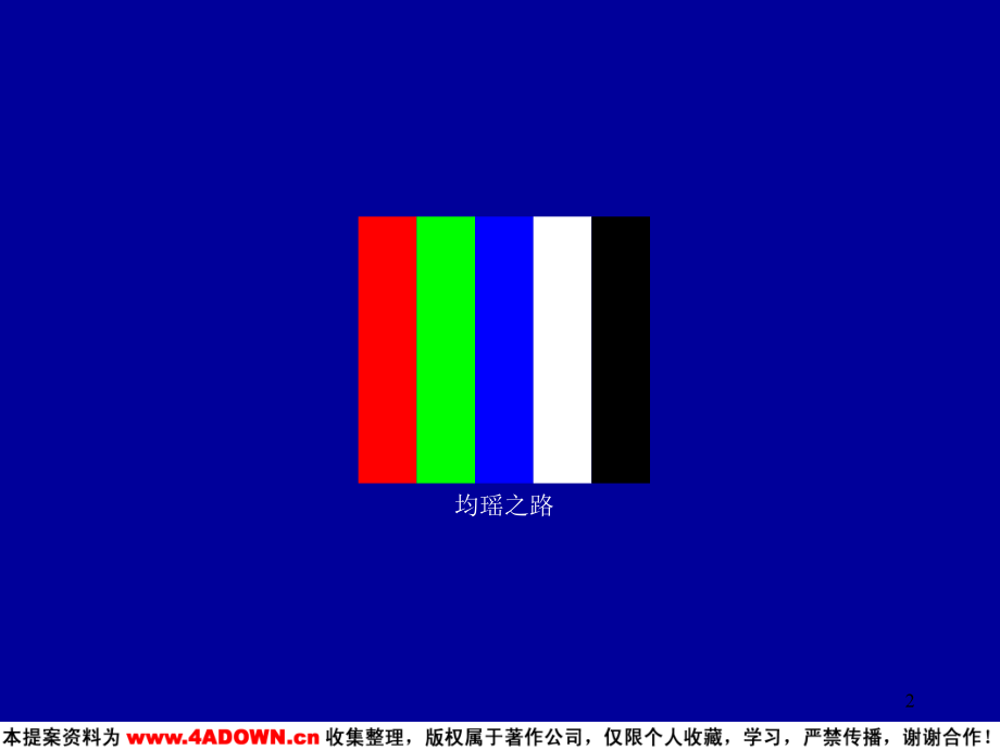 均瑶品牌形象及产品推广规划.ppt_第2页