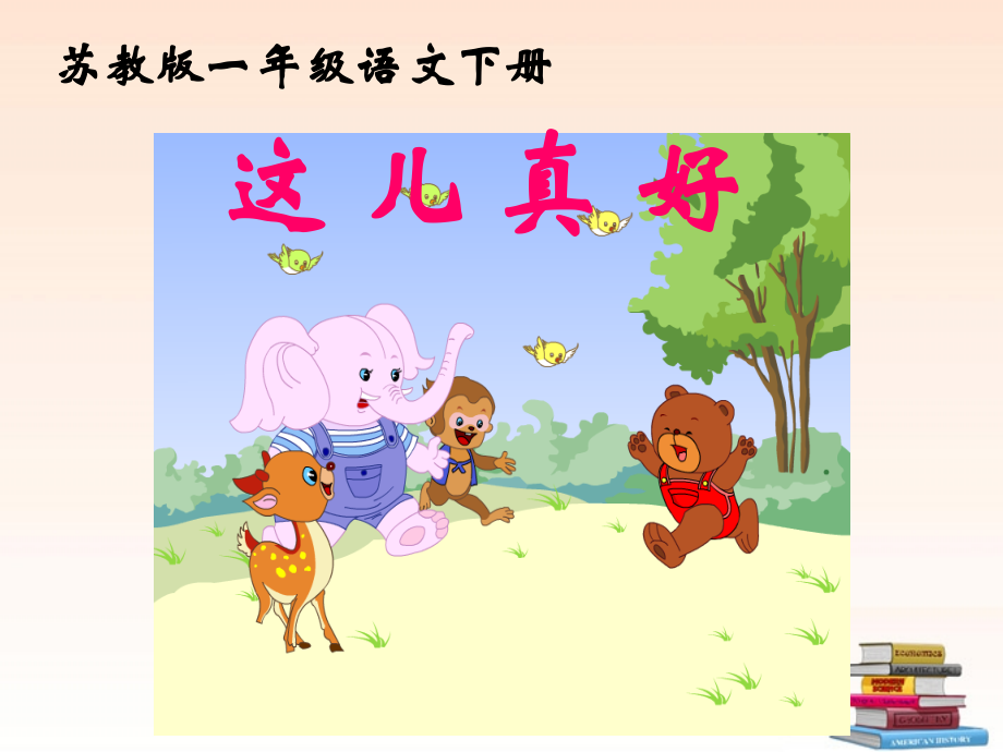 这儿真好-(2).ppt_第1页
