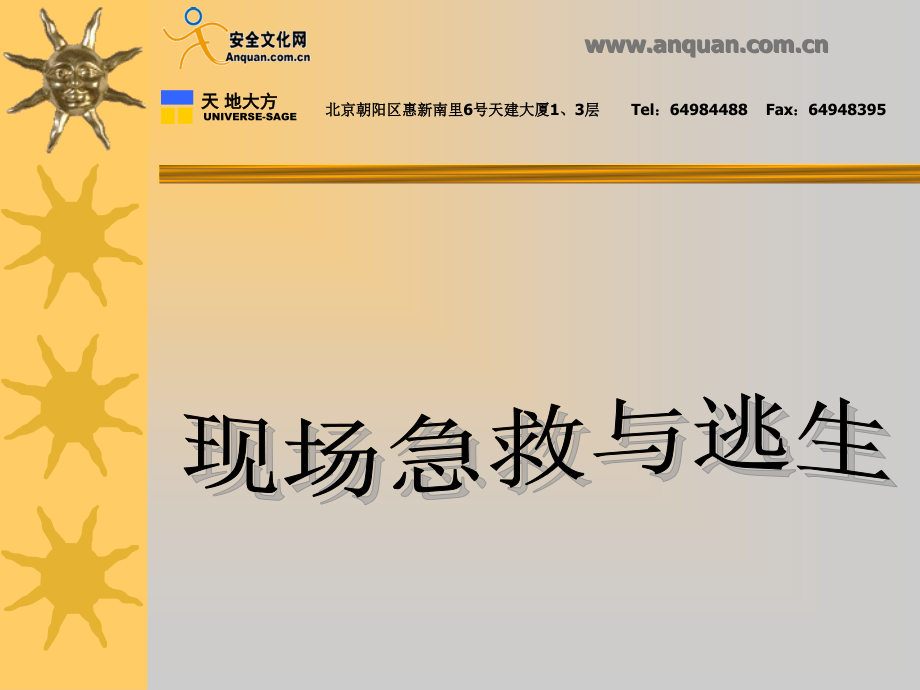 现场急救与逃生9.ppt_第1页