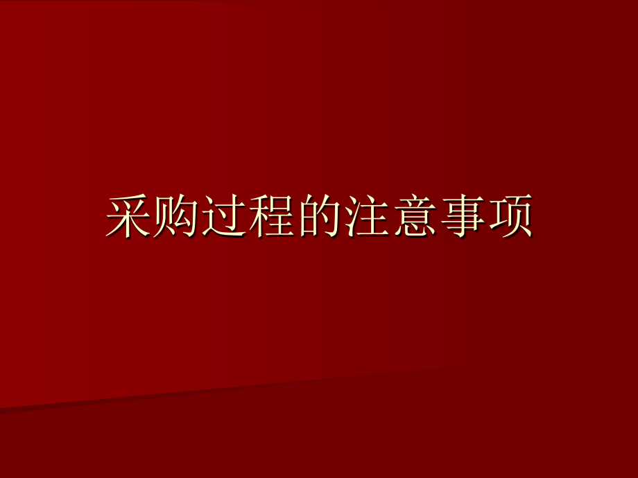 采购过程的注意事项.ppt_第1页