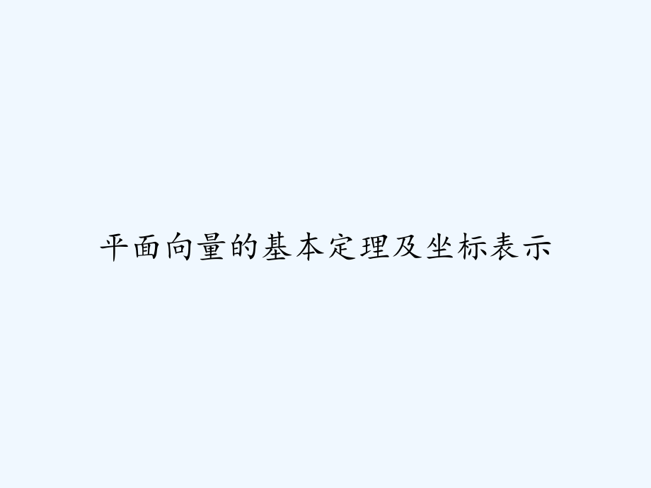 平面向量的基本定理及坐标表示.ppt_第1页