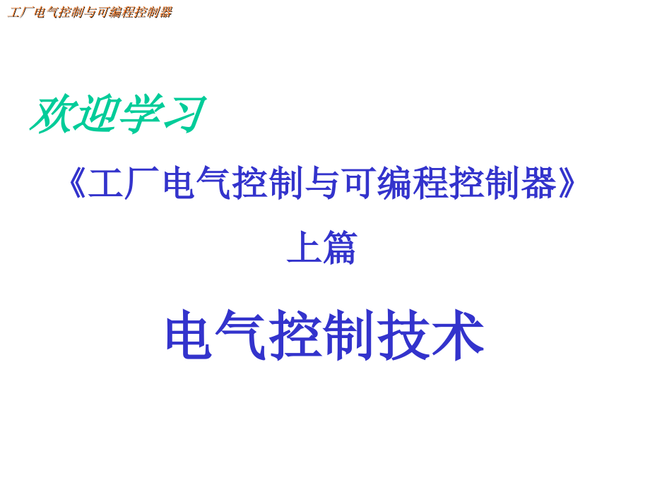 企业电气控制应用.ppt_第1页