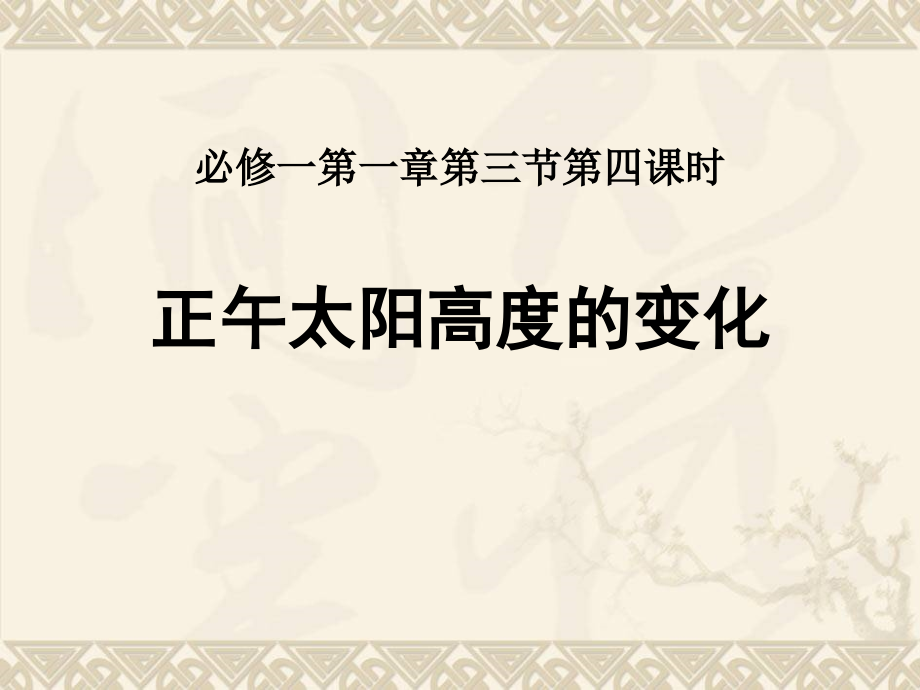 正午太阳高度角的变化.ppt_第2页