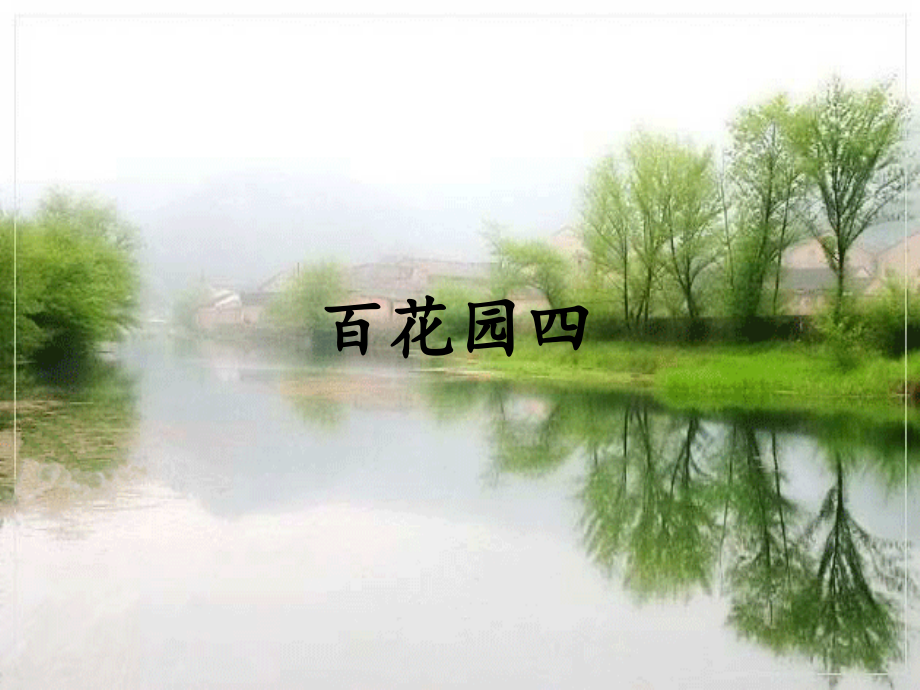 百花园四.ppt_第1页