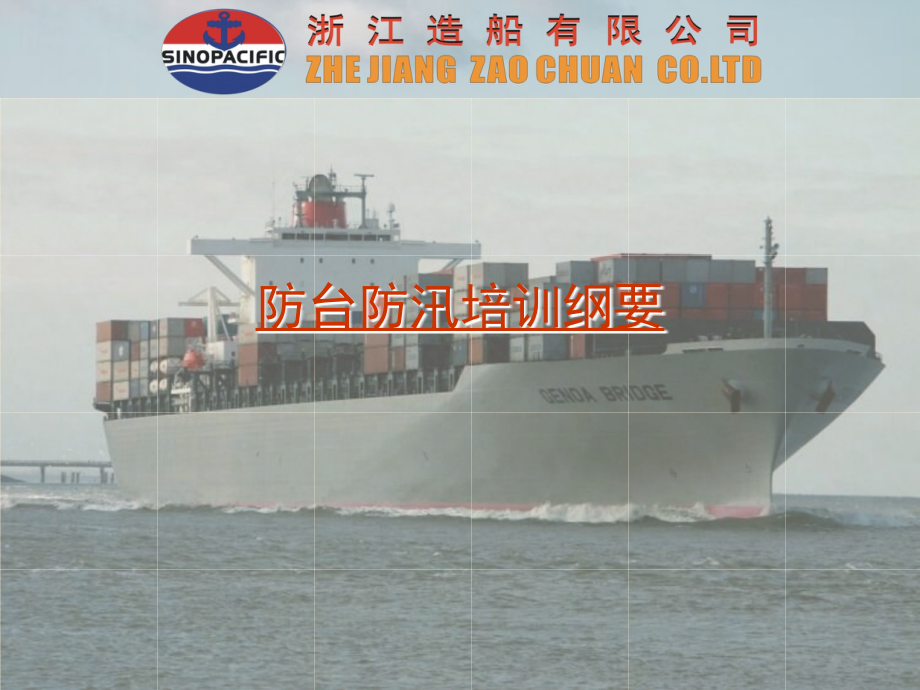 防台防汛培训纲要.ppt_第1页