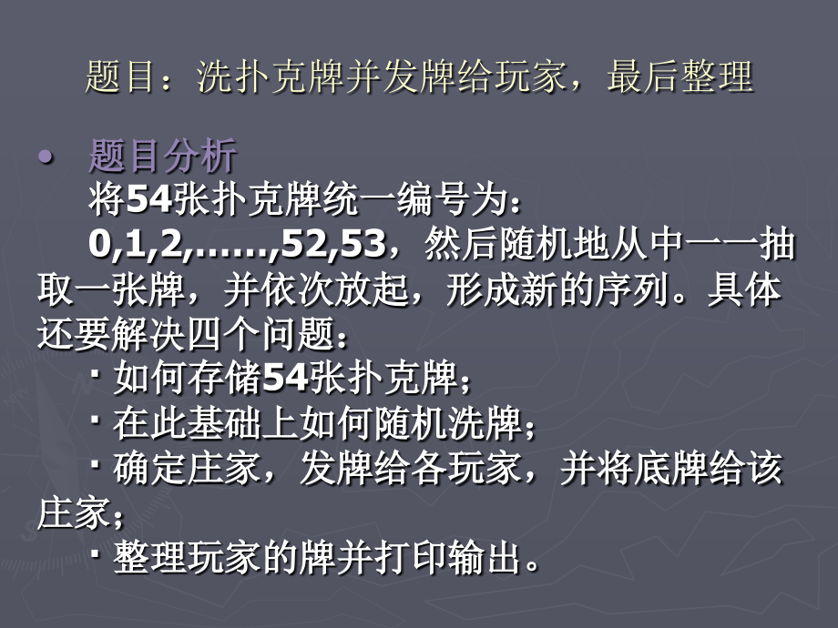 题目洗扑克牌并发牌给玩家.ppt_第1页