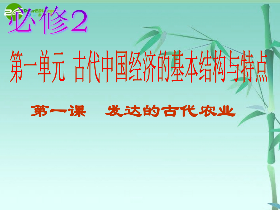 第一课 古代农业.ppt_第1页