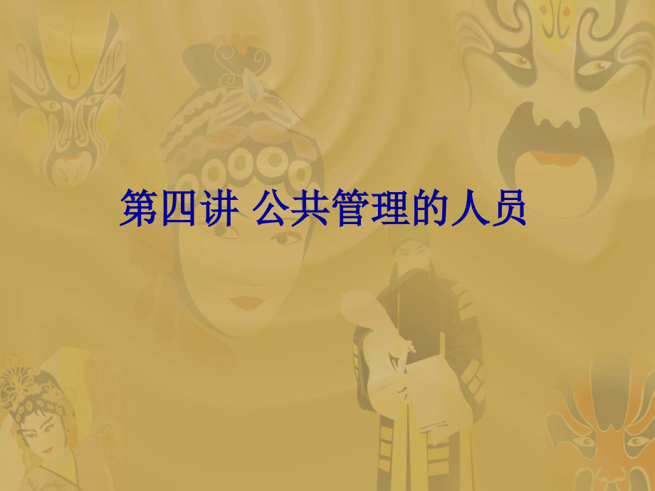 公共管理的人员.ppt_第1页