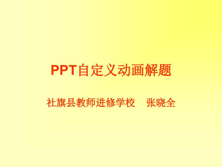 PPT自定义动画解数学题.ppt_第1页