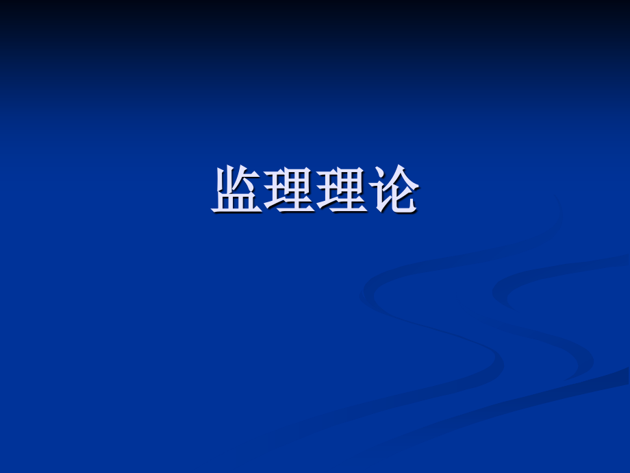 监理理论A.ppt_第1页