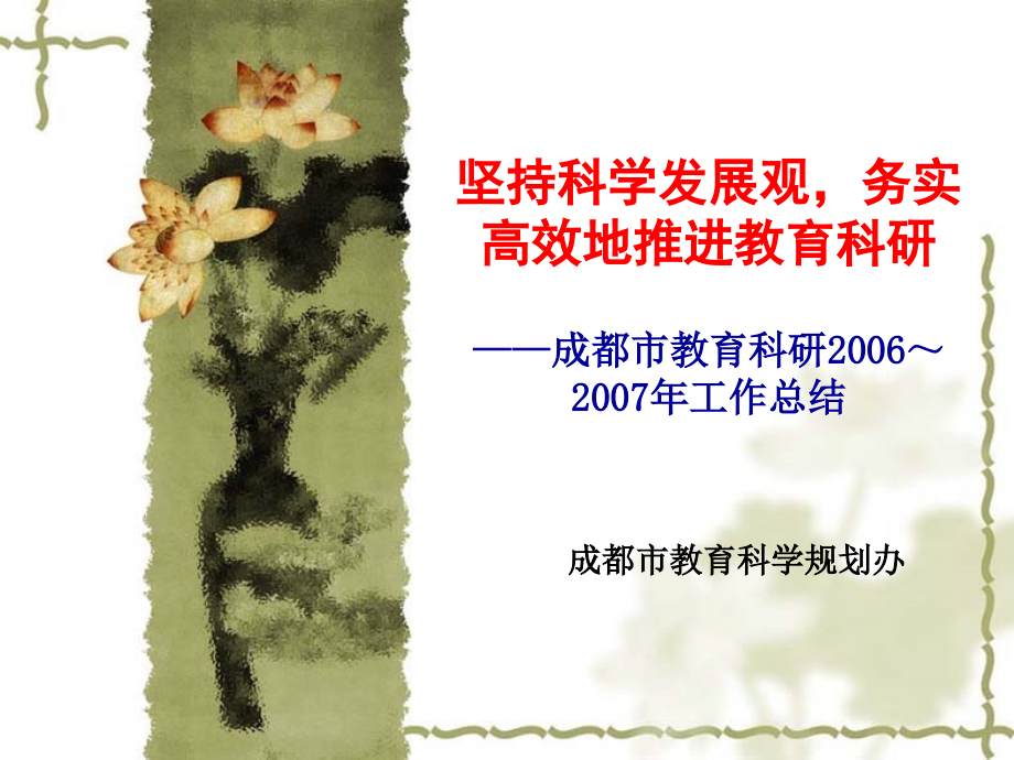 坚持科学发展观,务实高效地推进教育科研.ppt_第1页