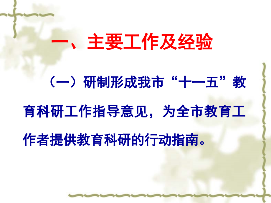 坚持科学发展观,务实高效地推进教育科研.ppt_第2页