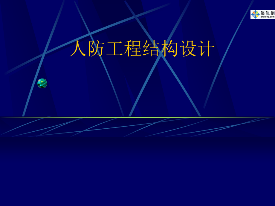人防工程结构设计.ppt_第1页