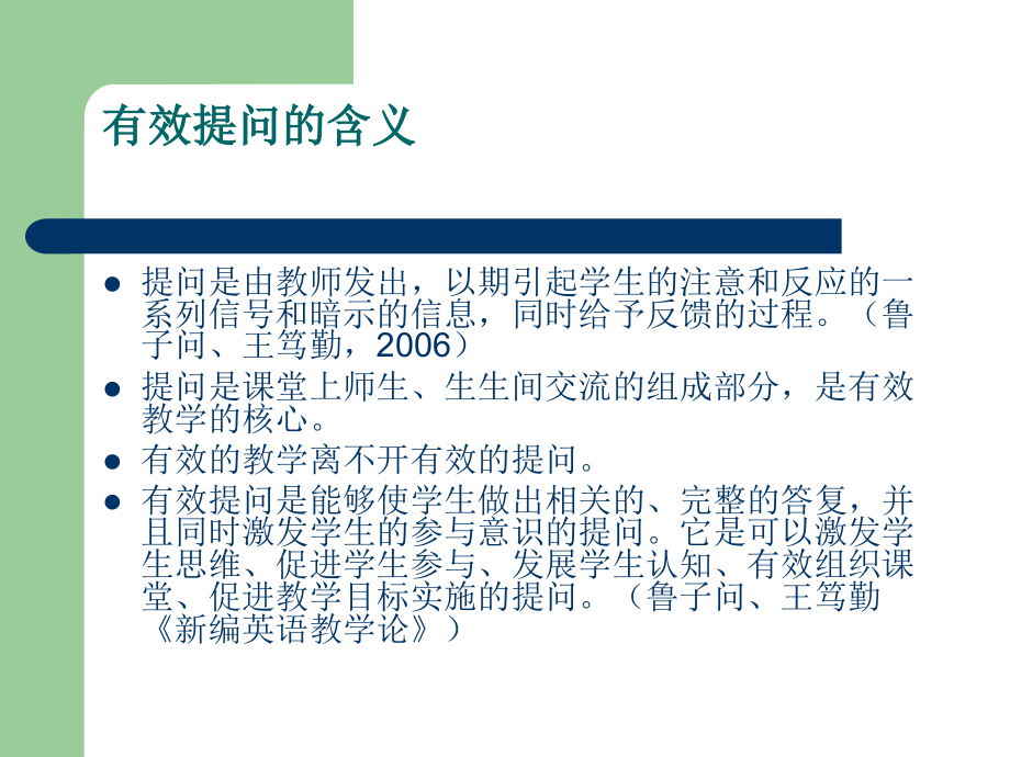 小学英语课堂有效提问的研究.ppt_第2页