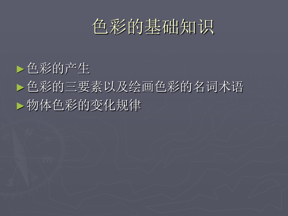绘画色彩的基础知识.ppt_第1页