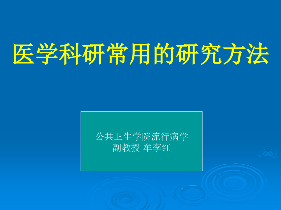 医学科研常用的研究方法.ppt_第1页