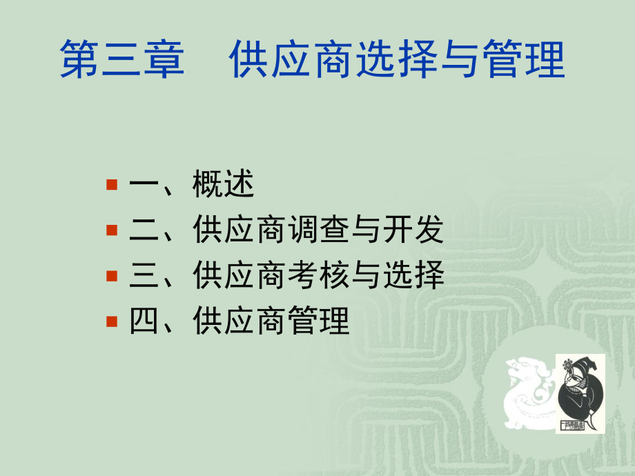 第三章 供应商选择与管理.ppt_第1页