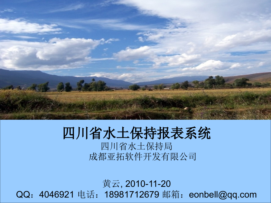 四川省水土保持报表系统四川省水土保持局 成都亚拓软件开发有限公....ppt_第1页