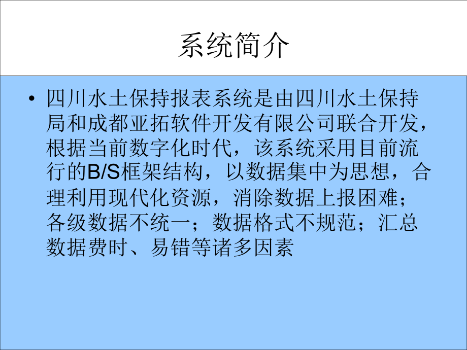 四川省水土保持报表系统四川省水土保持局 成都亚拓软件开发有限公....ppt_第2页