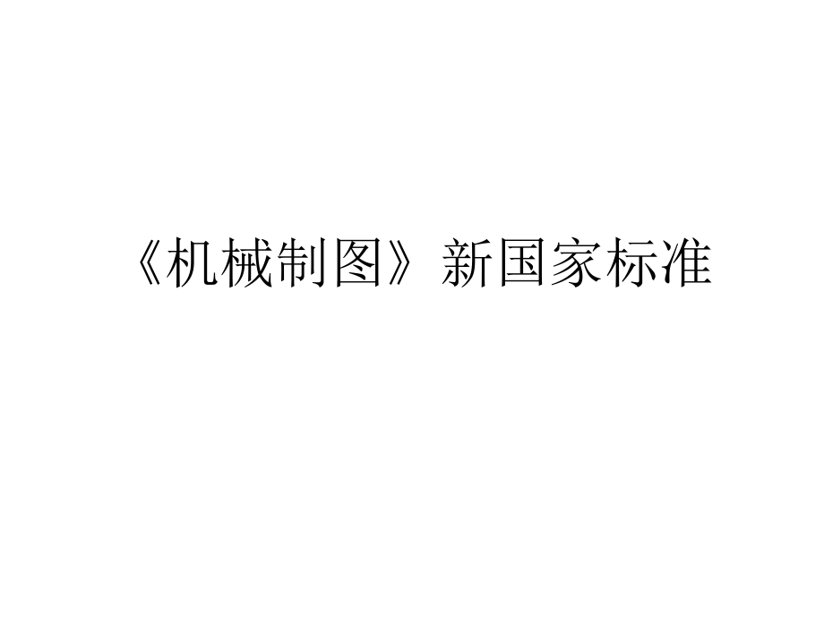 机械制图国家新标准.ppt_第1页