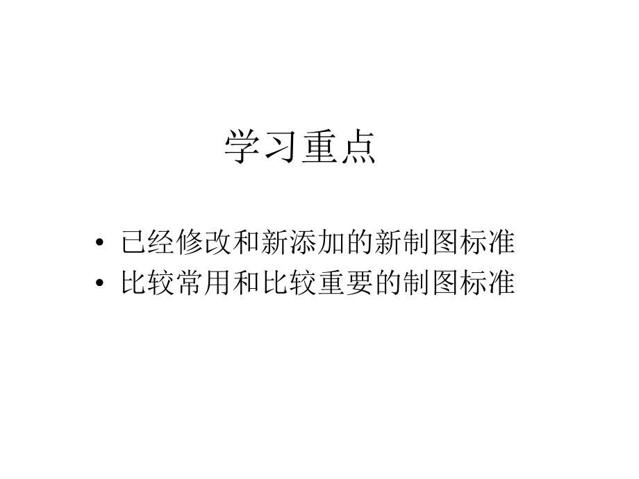 机械制图国家新标准.ppt_第2页