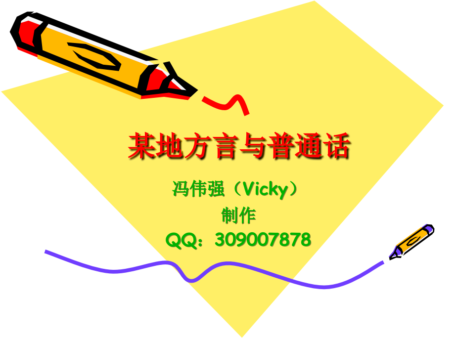 某地方言与普通话--搞笑.ppt_第1页
