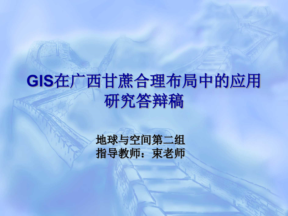 布局中的应用研究答辩稿地球与空间第二组.ppt_第1页