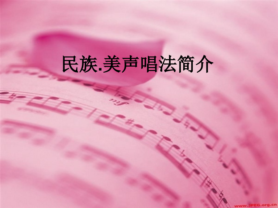 民族、美声唱法简介ppt.ppt_第1页