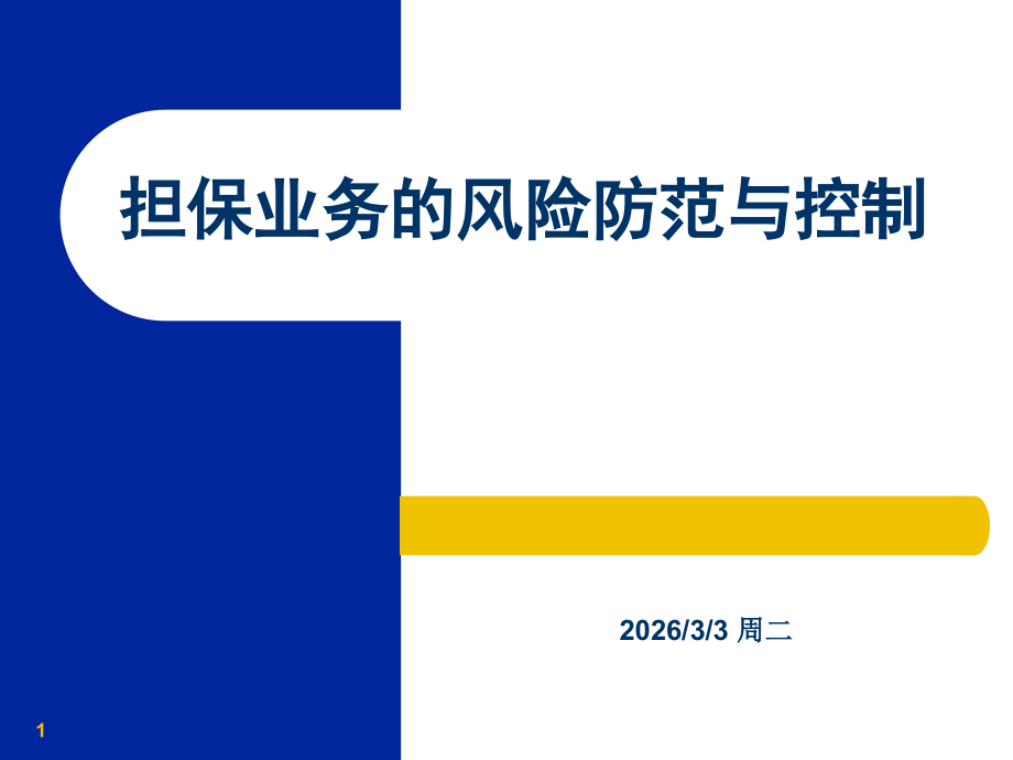 担保风险及控制机制.ppt_第1页
