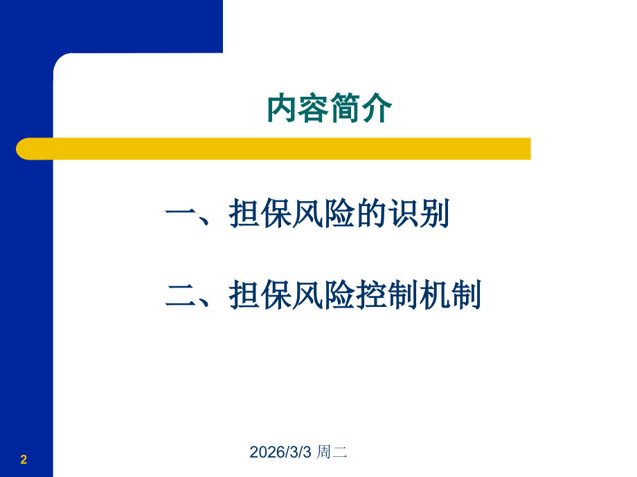 担保风险及控制机制.ppt_第2页
