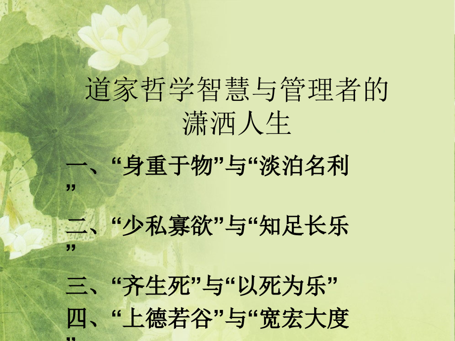 分享：道家哲学智慧与管理者的潇洒人生.ppt_第1页