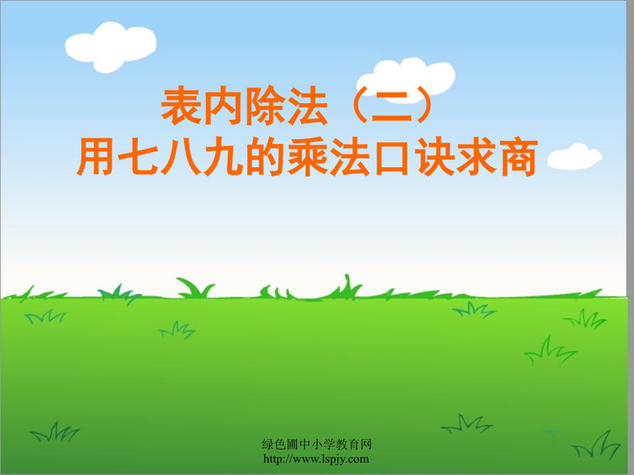 《表内除法二用七八九的乘法口诀求商》.ppt_第1页