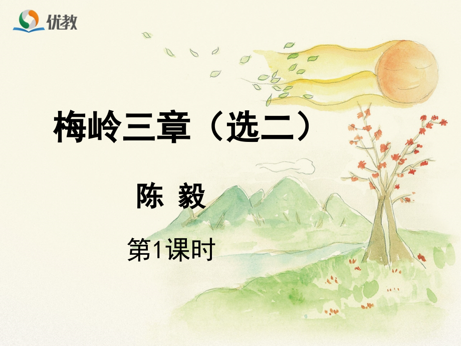 梅岭三章(选二).ppt_第1页