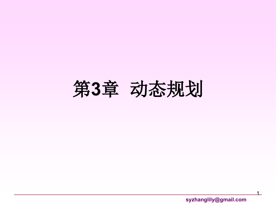 第3章动态规划.ppt_第1页