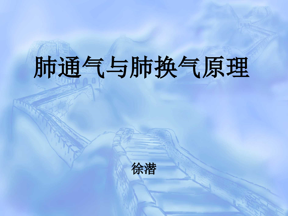 肺通气与肺换气原理ppt课件.ppt_第1页