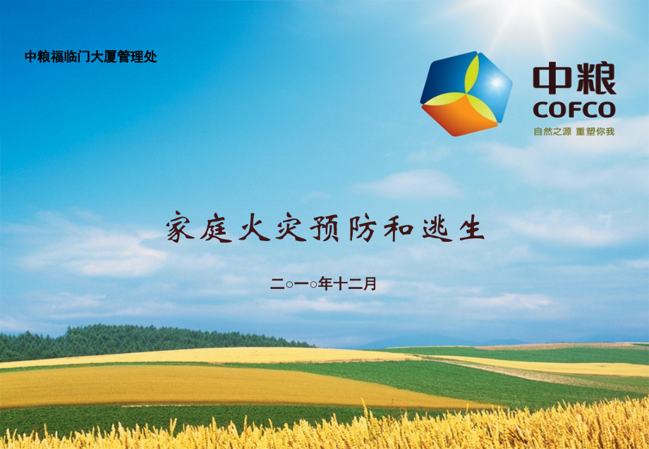 家庭火灾的预防与疏散逃生1.ppt_第1页