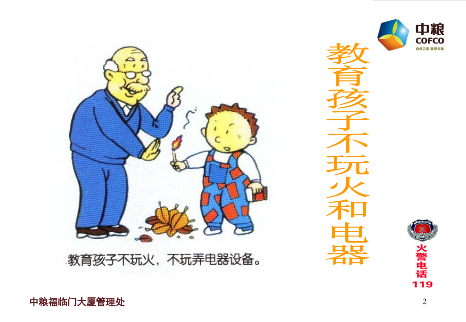 家庭火灾的预防与疏散逃生1.ppt_第2页
