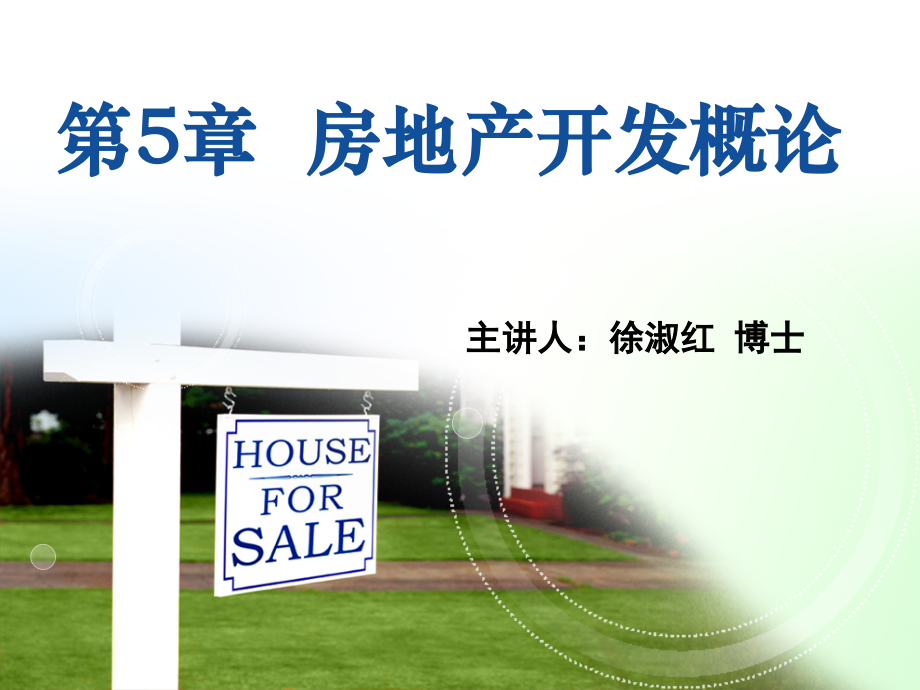 第5章+房地产开发概论.ppt_第1页